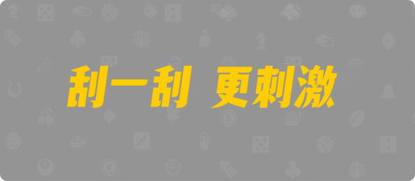 比特币28,单双,英雄算法,加拿大PC预测网,pc28加拿大官网,免费在线预测,jnd预测网28预测走势,预测,加拿大在线